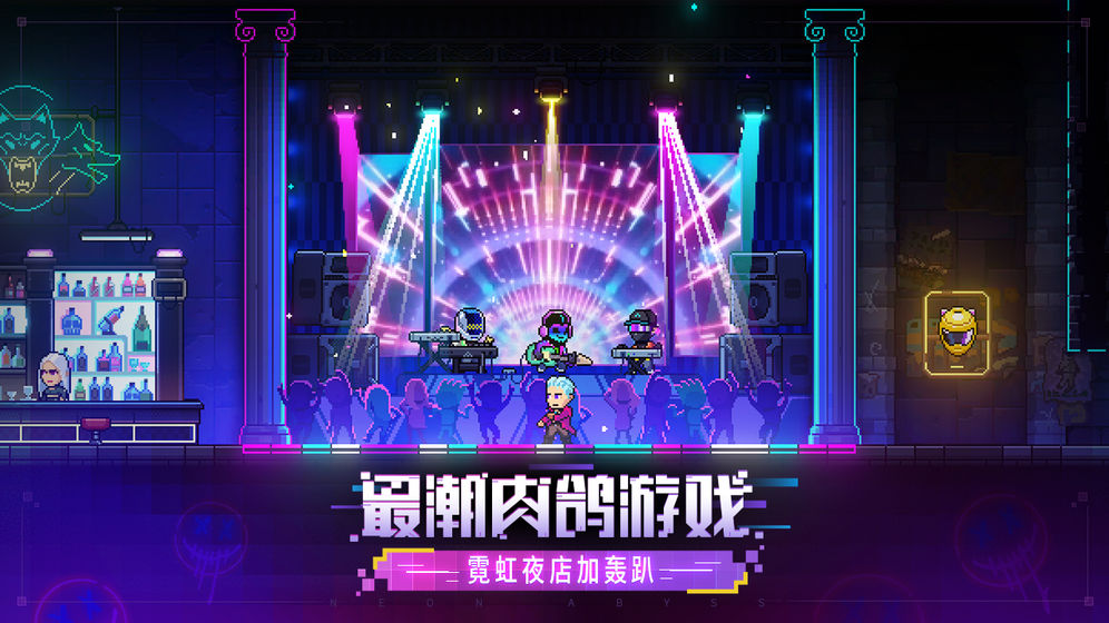 霓虹深渊:无限手游app截图