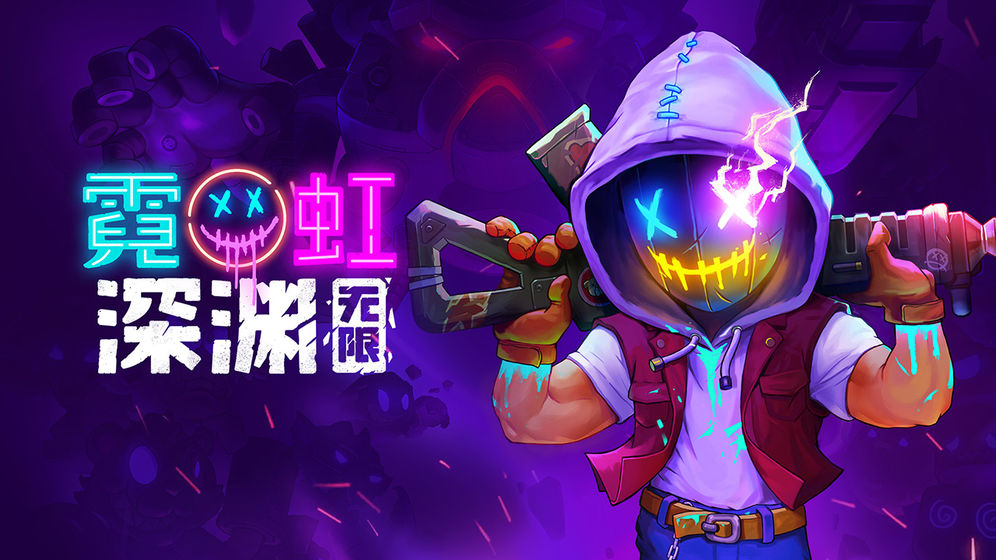 霓虹深渊:无限手游app截图