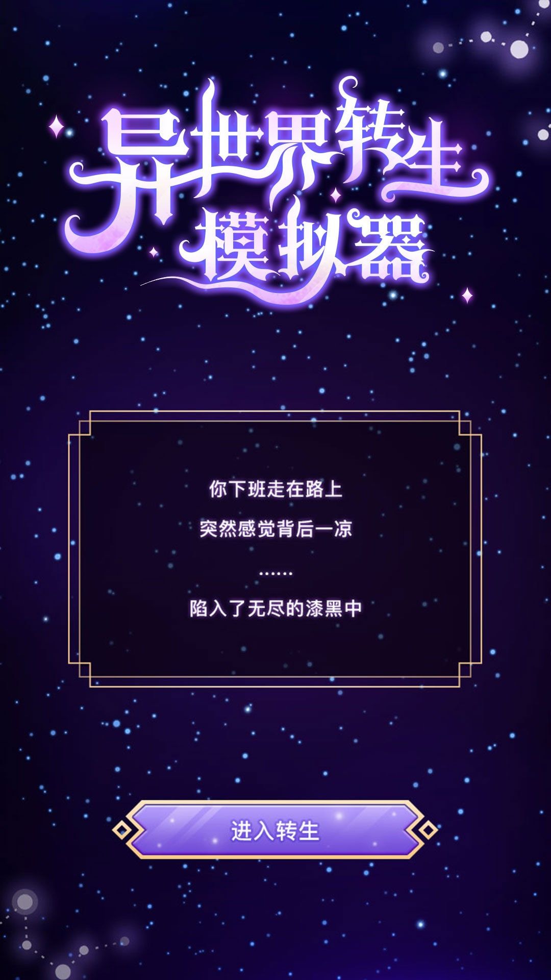 异世界转生模拟器 破解版手游app截图