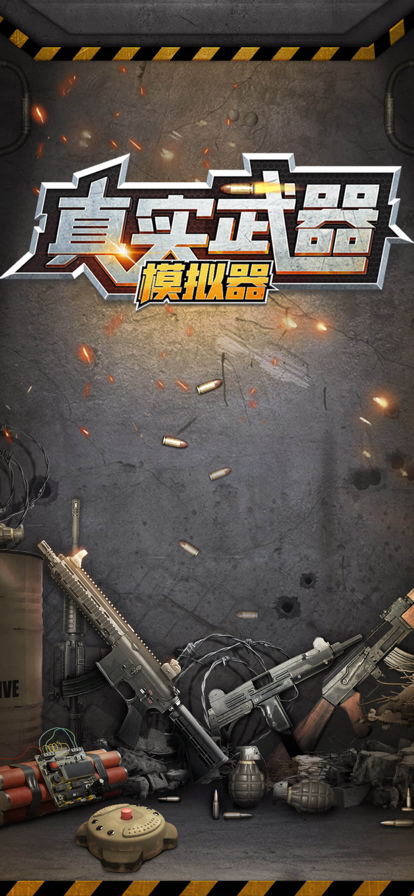 真实武器模拟器手游app截图