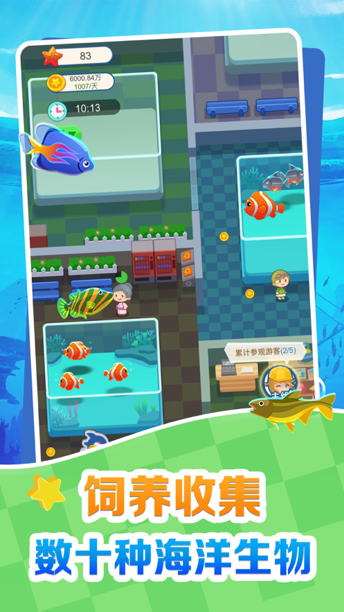 欢喜海族馆手游app截图