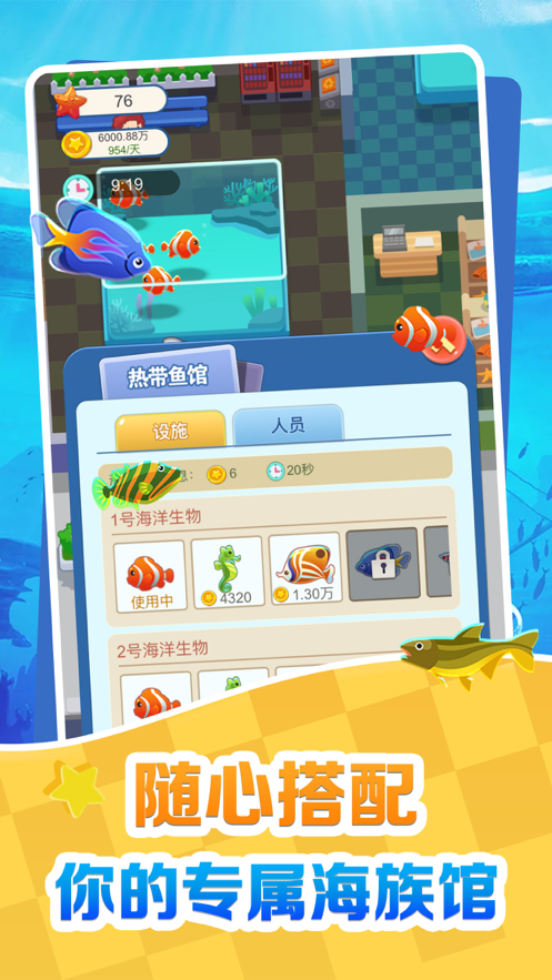 欢喜海族馆手游app截图