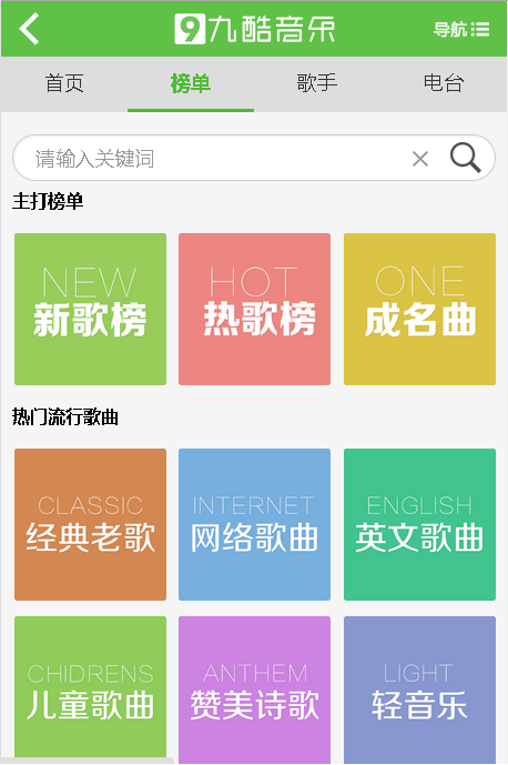 九酷音乐 手机版手机软件app截图