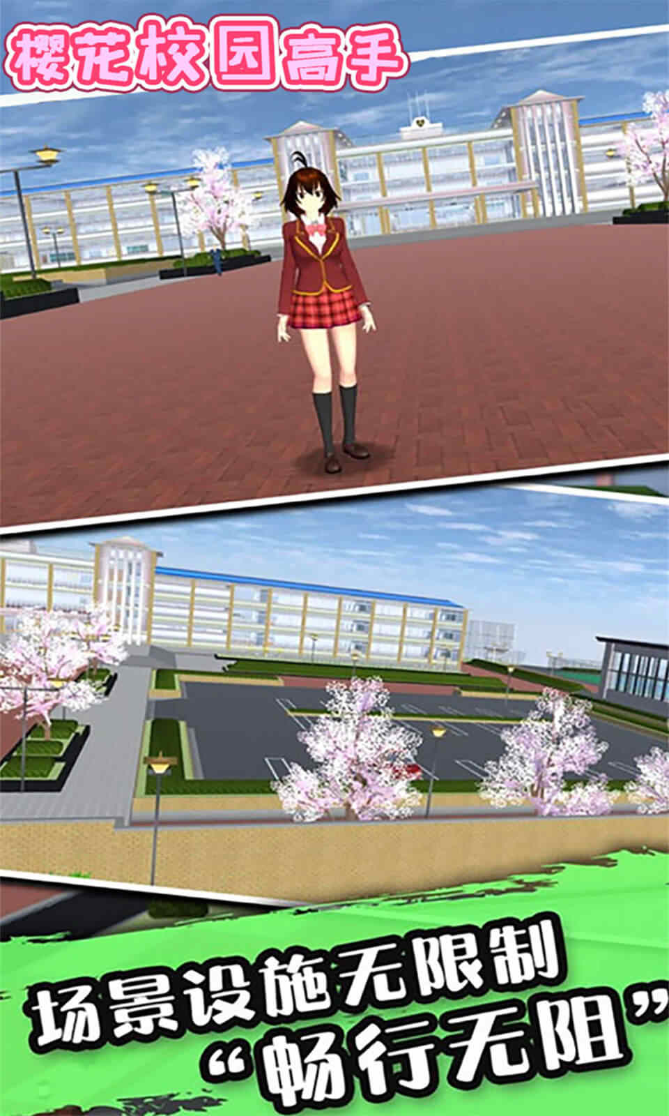 樱花校园高手手游app截图