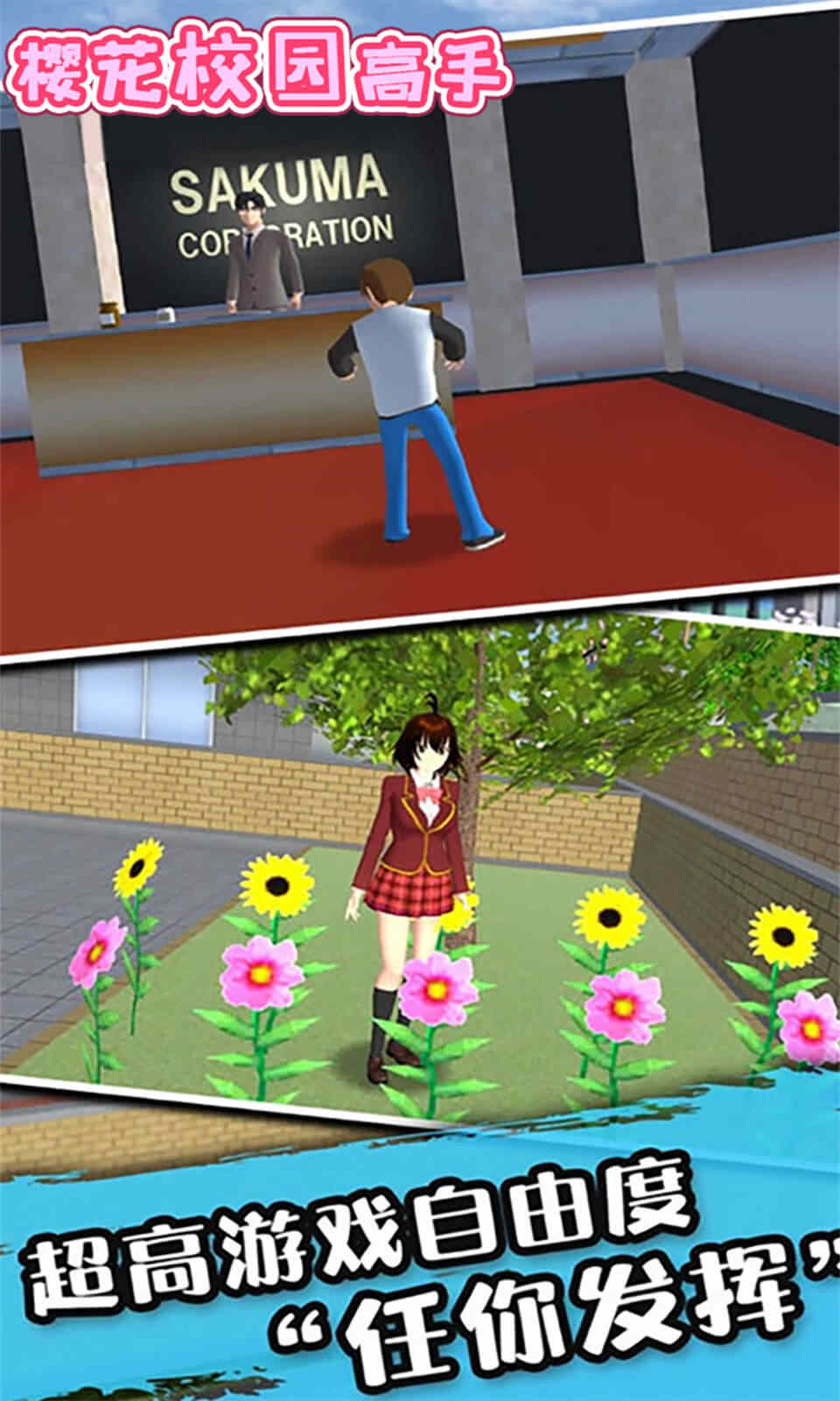 樱花校园高手手游app截图