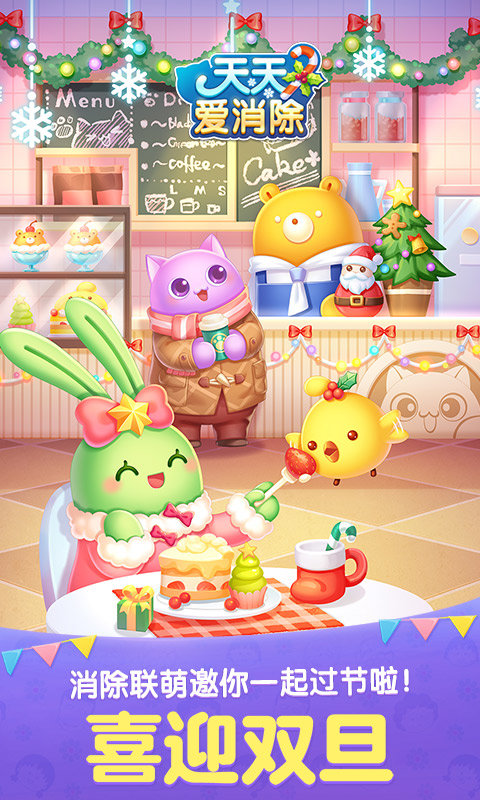 天天爱消除 官方版手游app截图