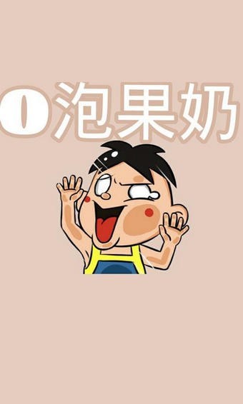 我要o泡 恶搞软件手机软件app截图