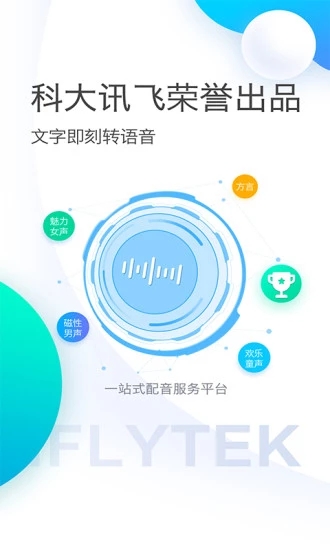讯飞配音 免费版手机软件app截图