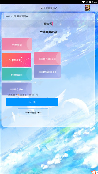 王者荣耀重复名生成器 在线生成手机软件app截图