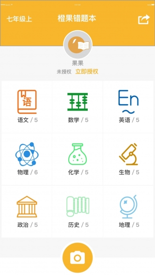 橙果错题本 免费版手机软件app截图