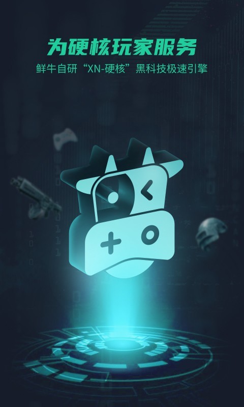 鲜牛加速器手机软件app截图