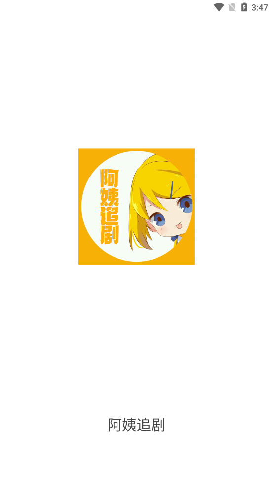 阿姨追剧手机软件app截图
