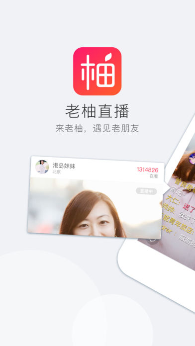 老柚直播手机软件app截图