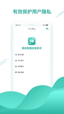 微信数据恢复助手手机软件app截图