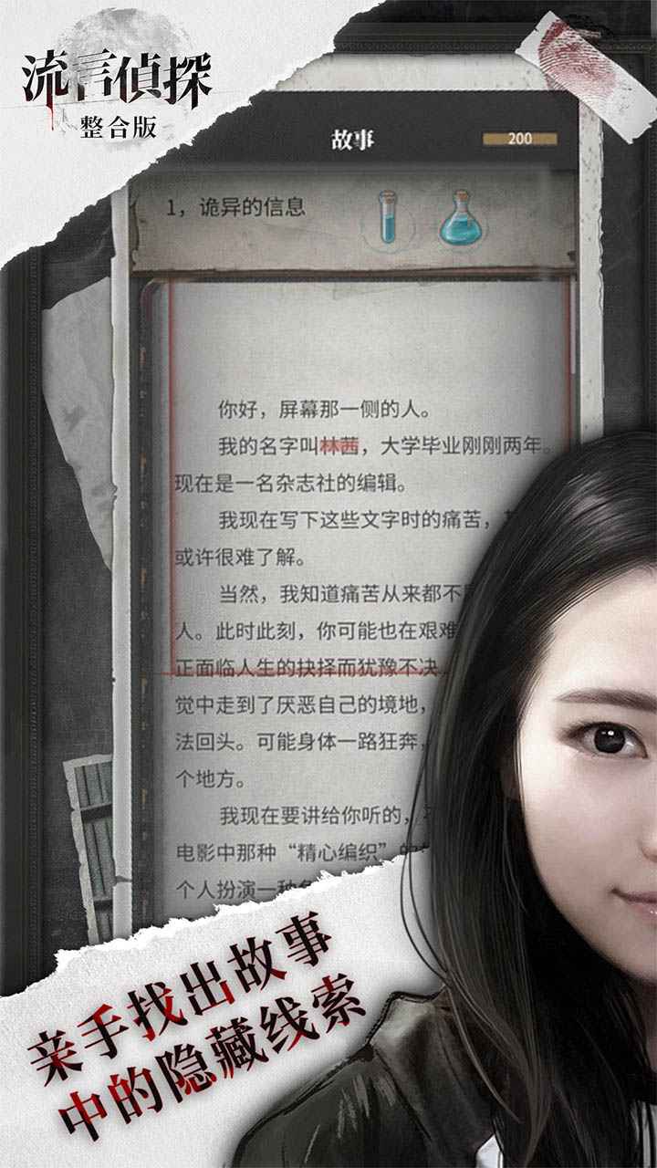 流言侦探 整合破解版手游app截图