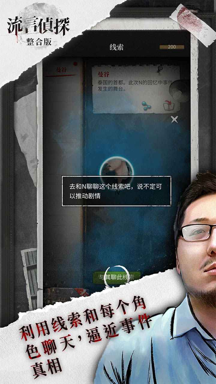 流言侦探 整合破解版手游app截图
