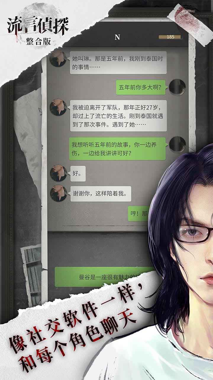 流言侦探 整合破解版手游app截图