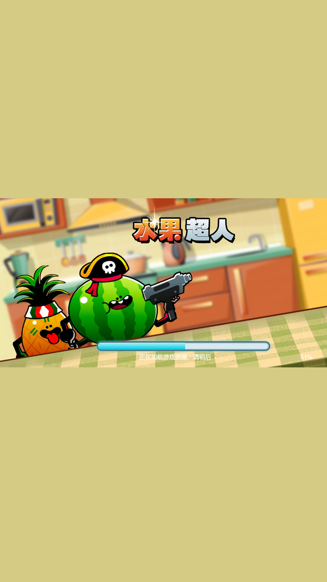 水果超人手游app截图