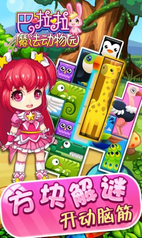 巴啦啦魔法动物园手游app截图