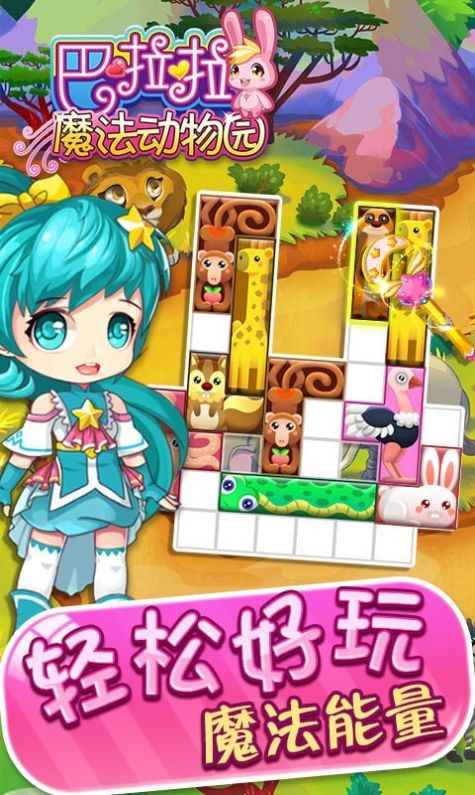 巴啦啦魔法动物园手游app截图