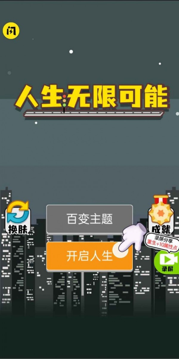 人生无限模拟器手游app截图