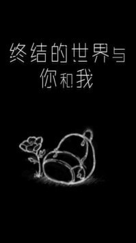 终结的世界与你和我 最新版手游app截图