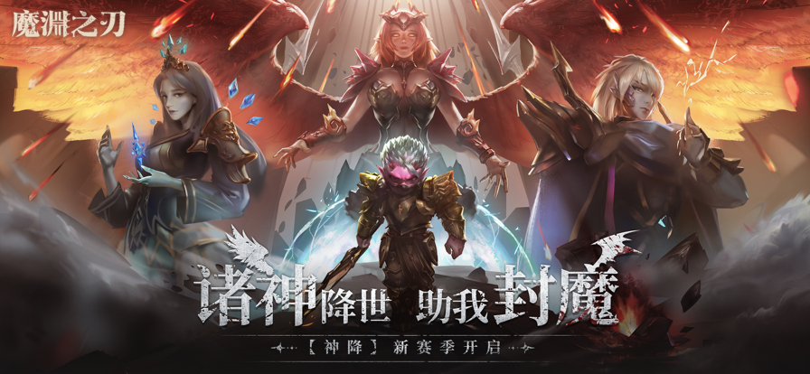 魔渊之刃 官方下载手游app截图