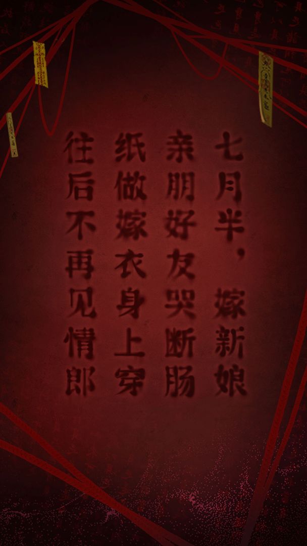 纸嫁衣2 安卓版手游app截图