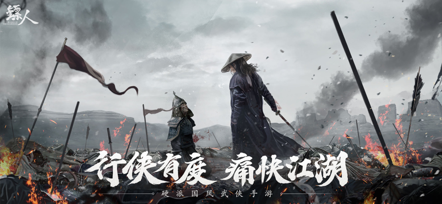 镖人手游app截图