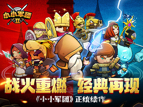 小小军团2 官网下载手游app截图