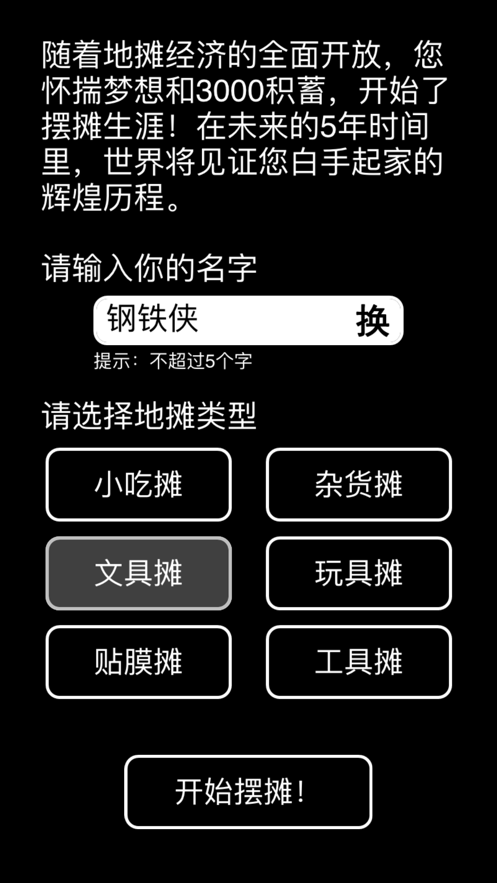 摆摊首富模拟器手游app截图