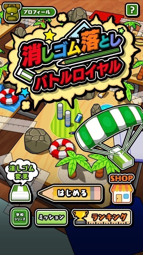 橡皮擦掉落大逃杀手游app截图