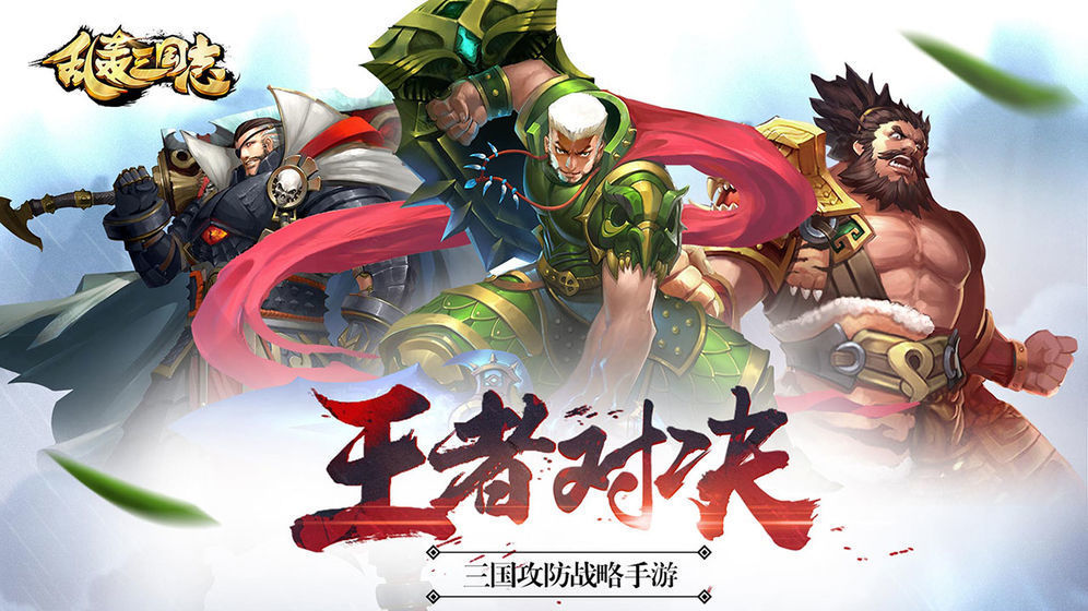 乱轰三国志 兑换码手游app截图
