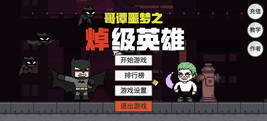 哥谭噩梦之焯级英雄手游app截图
