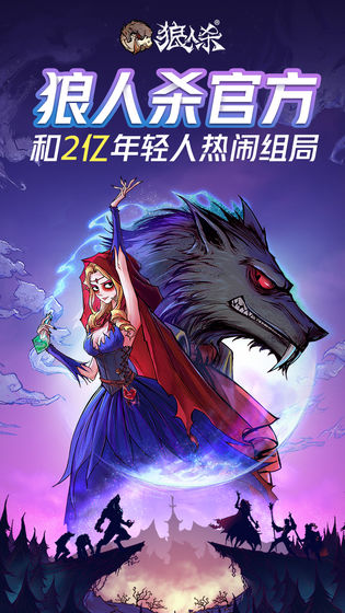 跑跑狼人杀 最新版手游app截图