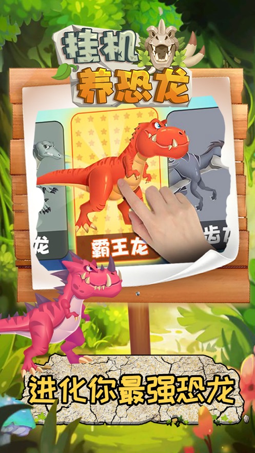 挂机养恐龙 免费版手游app截图