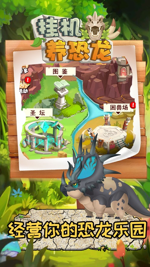 挂机养恐龙 免费版手游app截图