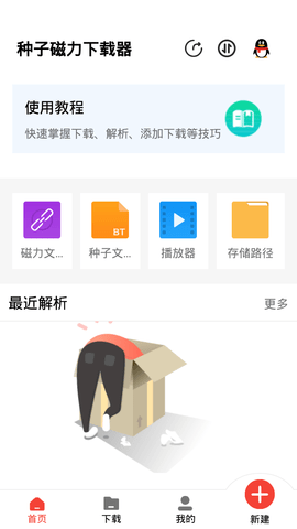种子磁力下载器 破解版手机软件app截图