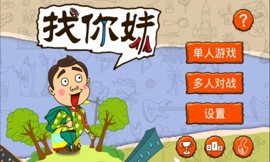 找你妹 官方正版手游app截图
