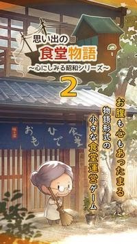 众多回忆的食堂故事2 安卓下载手游app截图