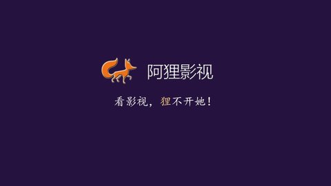 阿狸影视 手机版手机软件app截图