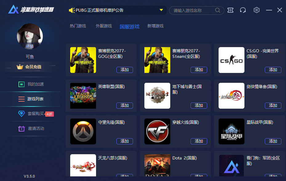 流星加速器手游app截图