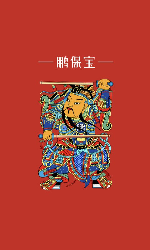 鹏保宝 app最新版手机软件app截图
