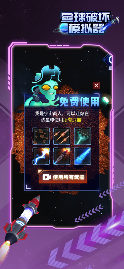 星球破坏模拟器手游app截图