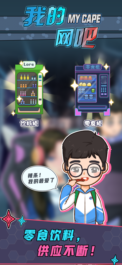 我的网吧手游app截图