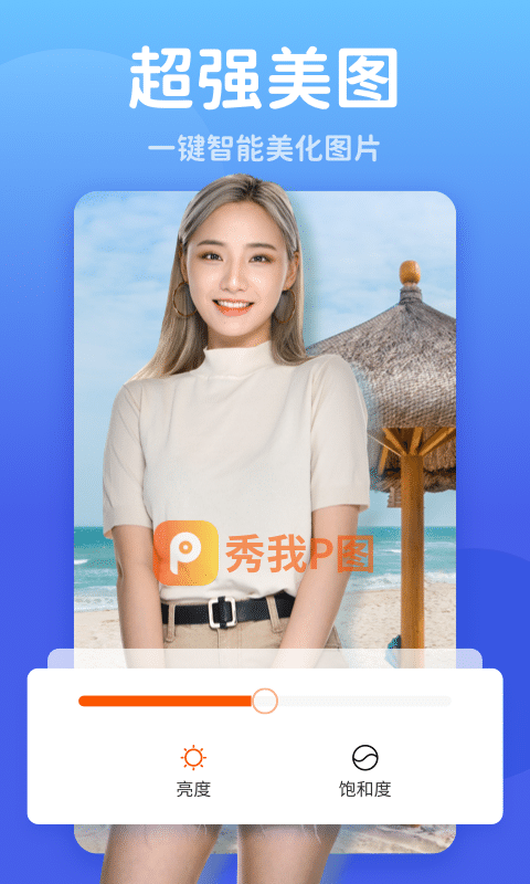 秀我P图手机软件app截图
