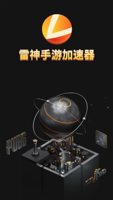 雷神加速器 正版手机软件app截图