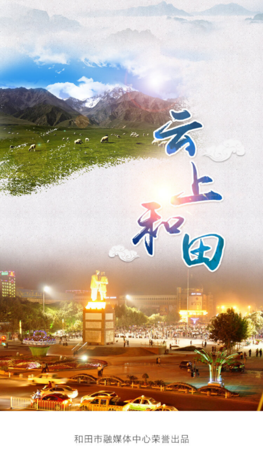 云上和田 app下载手机软件app截图