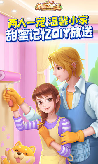 家居改造王 在线玩手游app截图