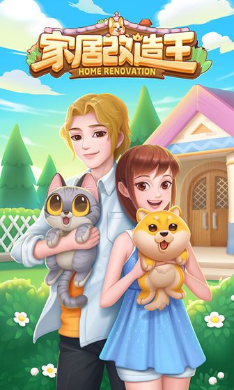 家居改造王 在线玩手游app截图